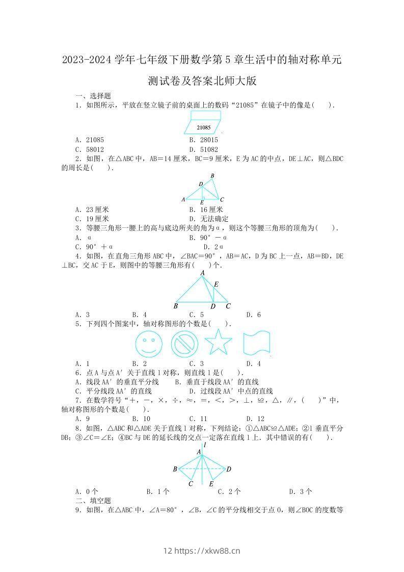 2023-2024学年七年级下册数学第5章生活中的轴对称单元测试卷及答案北师大版(Word版)-佑学宝学科网