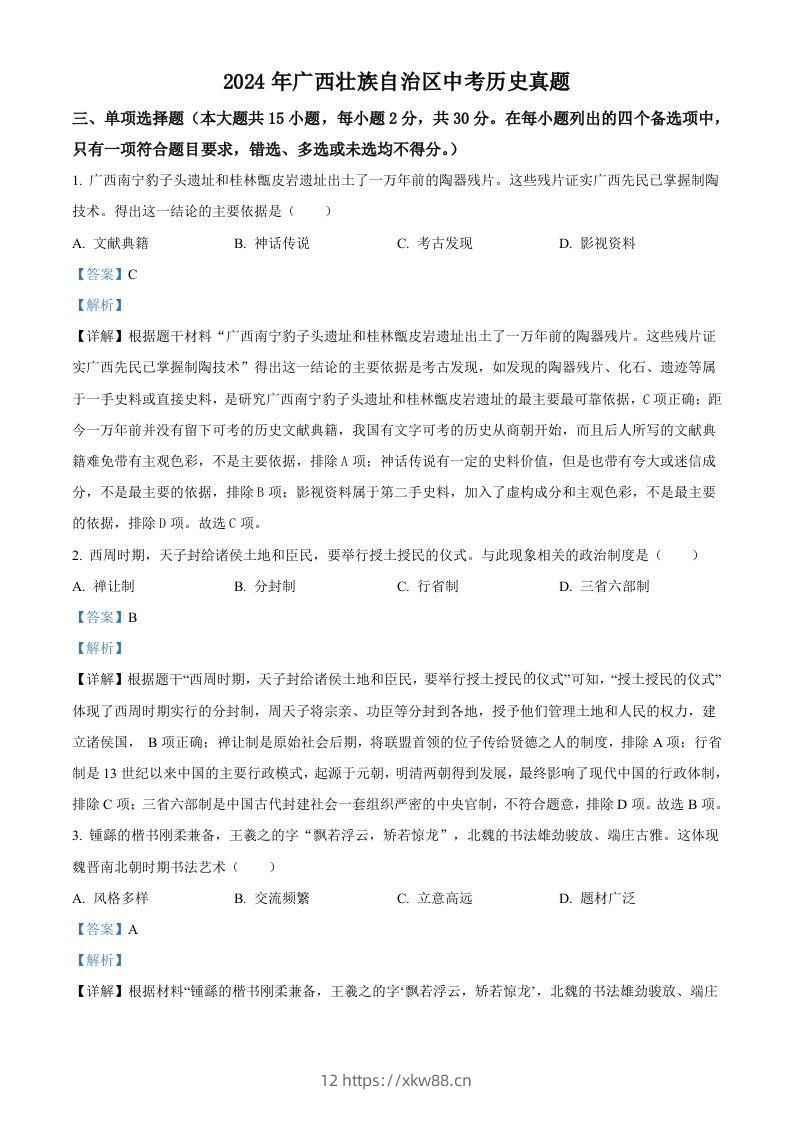 2024年广西壮族自治区中考历史真题（含答案）-佑学宝学科网