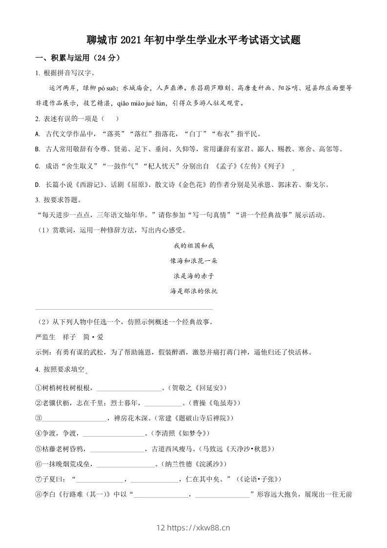 山东省聊城市2021年中考语文试题（空白卷）-佑学宝学科网
