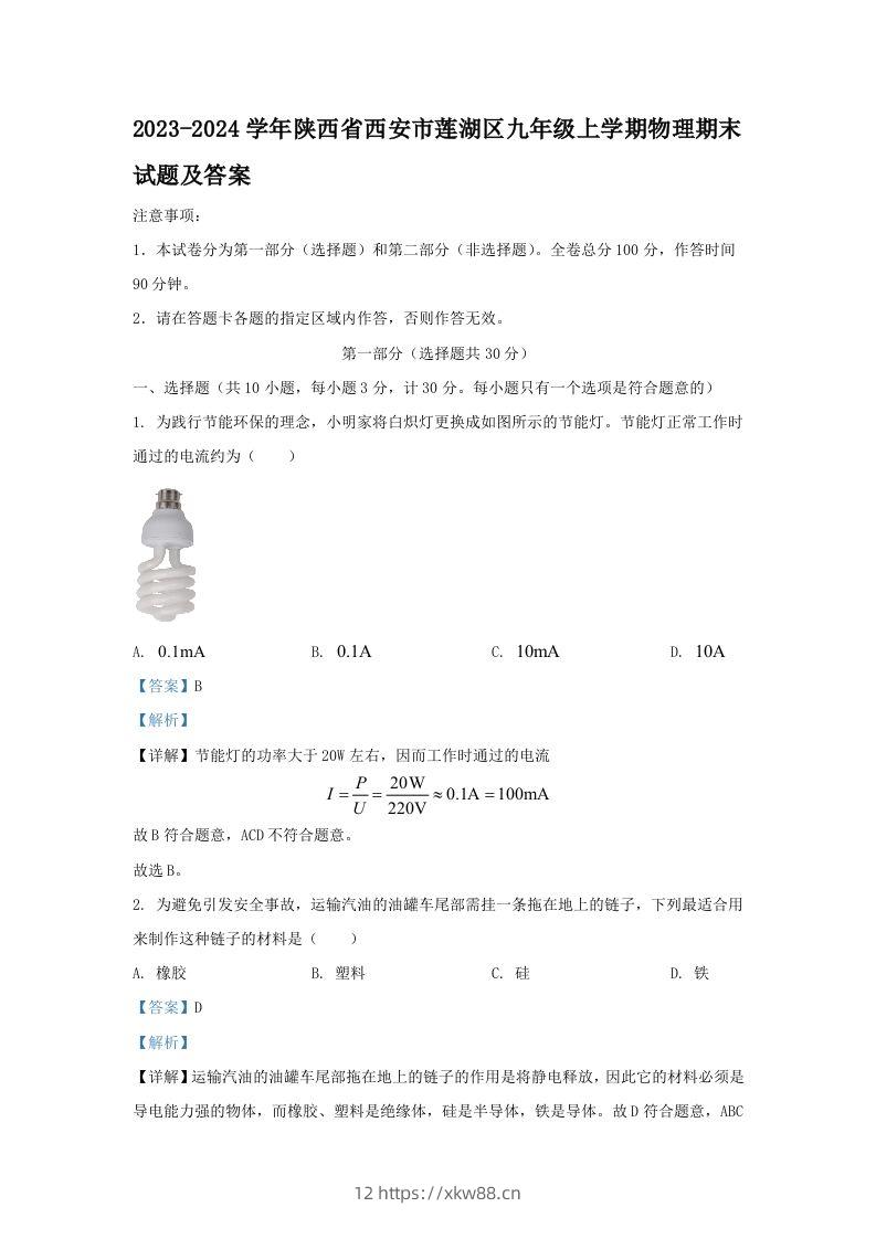 2023-2024学年陕西省西安市莲湖区九年级上学期物理期末试题及答案(Word版)-佑学宝学科网