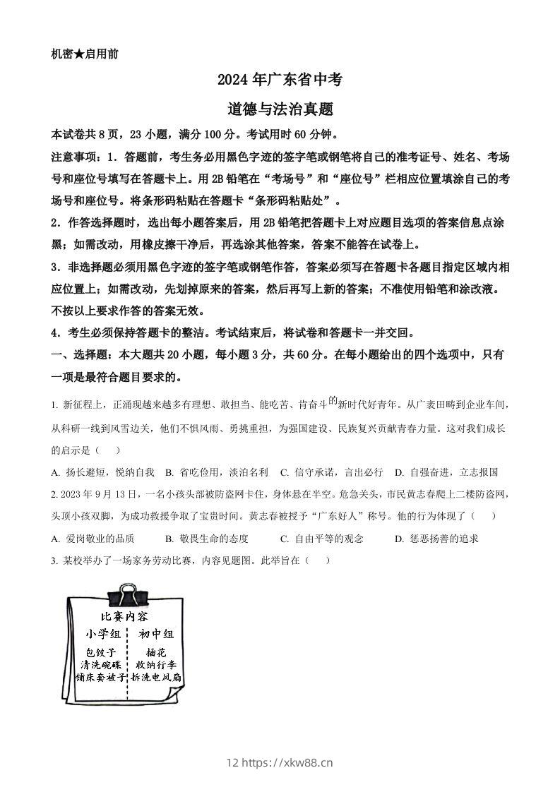 2024年广东省中考道德与法治真题（空白卷）-佑学宝学科网