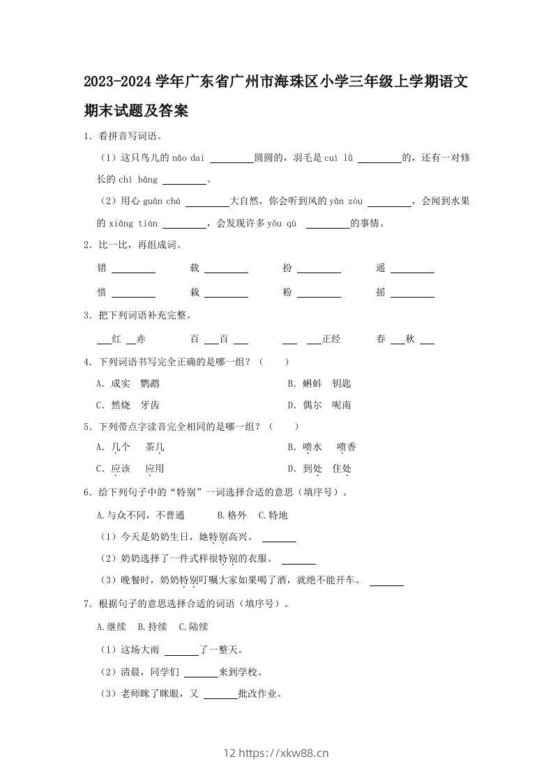 2023-2024学年广东省广州市海珠区小学三年级上学期语文期末试题及答案(Word版)-佑学宝学科网