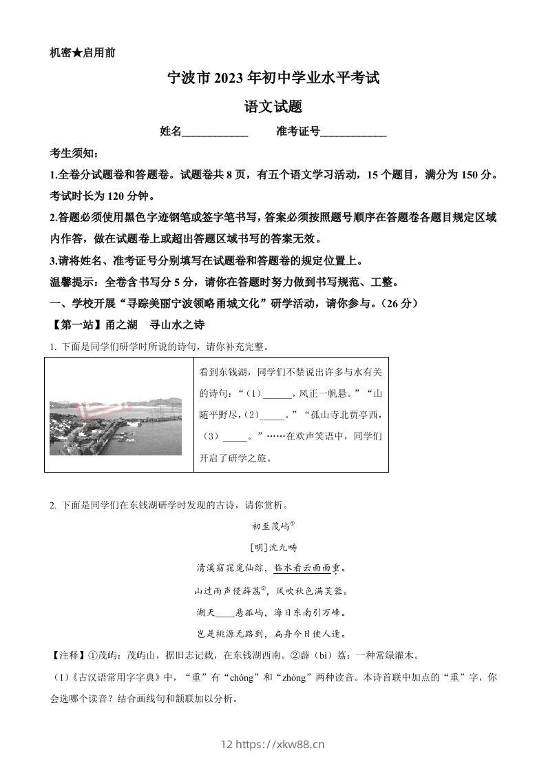 2023年浙江省宁波市中考语文真题（空白卷）-佑学宝学科网