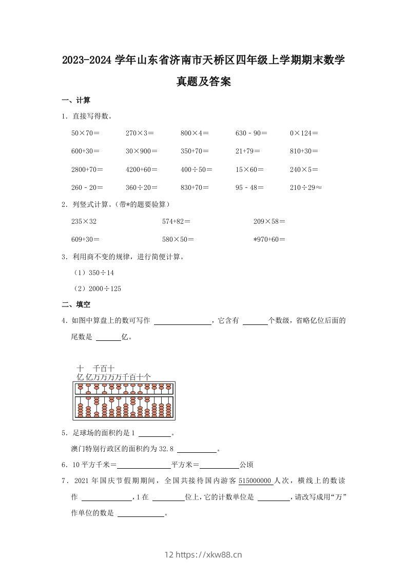 2023-2024学年山东省济南市天桥区四年级上学期期末数学真题及答案(Word版)-佑学宝学科网