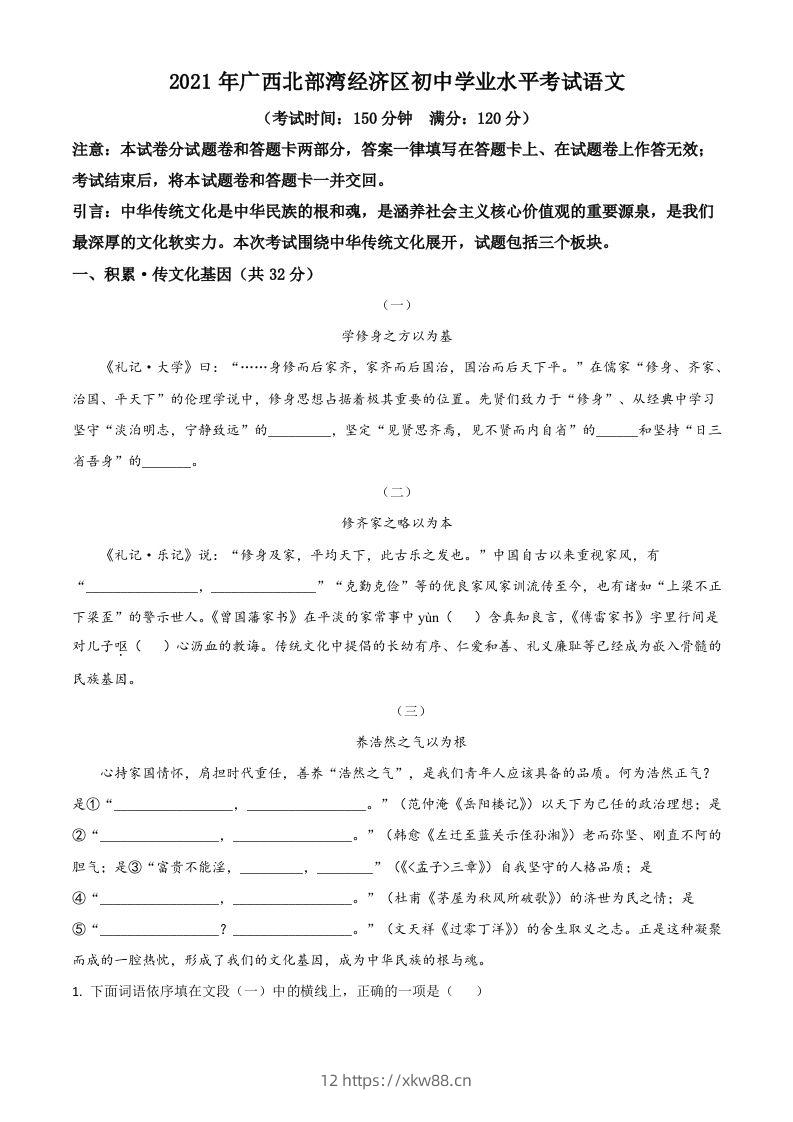 广西北部湾经济开发区2021年中考语文试题（空白卷）-佑学宝学科网