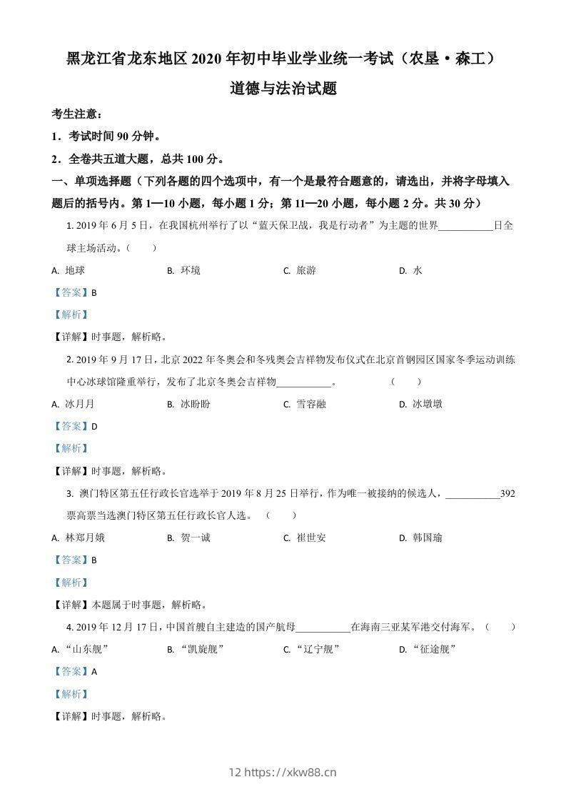 黑龙江龙东地区（农垦森工）2020年道德与法治试题（含答案）-佑学宝学科网