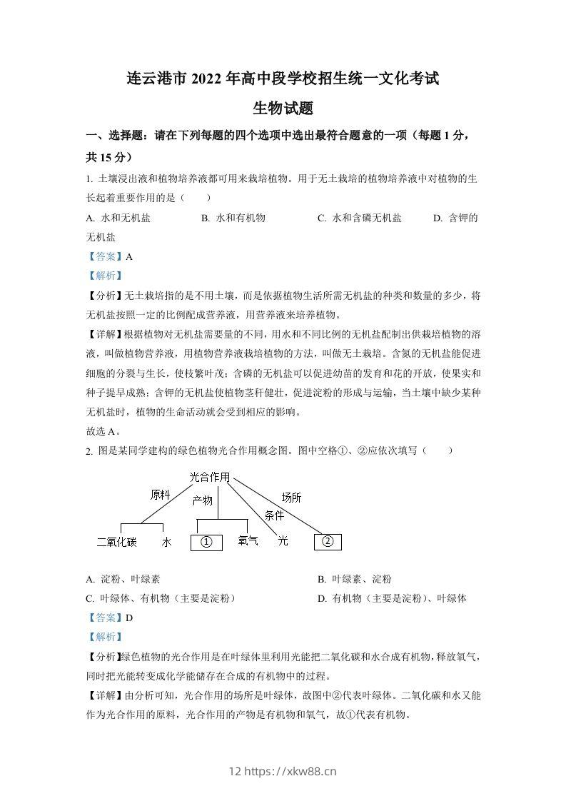 2022年江苏省连云港市中考生物真题（含答案）-佑学宝学科网
