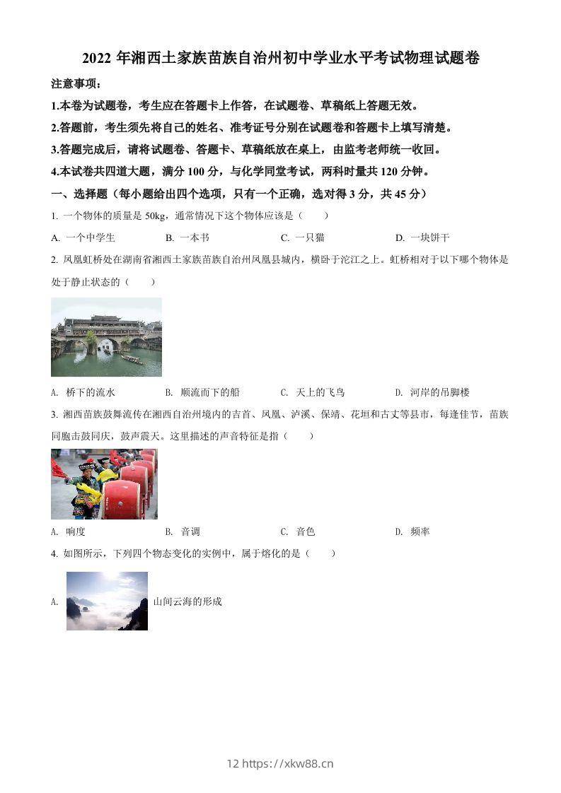 2022年湖南省湘西自治州中考物理试题（空白卷）-佑学宝学科网