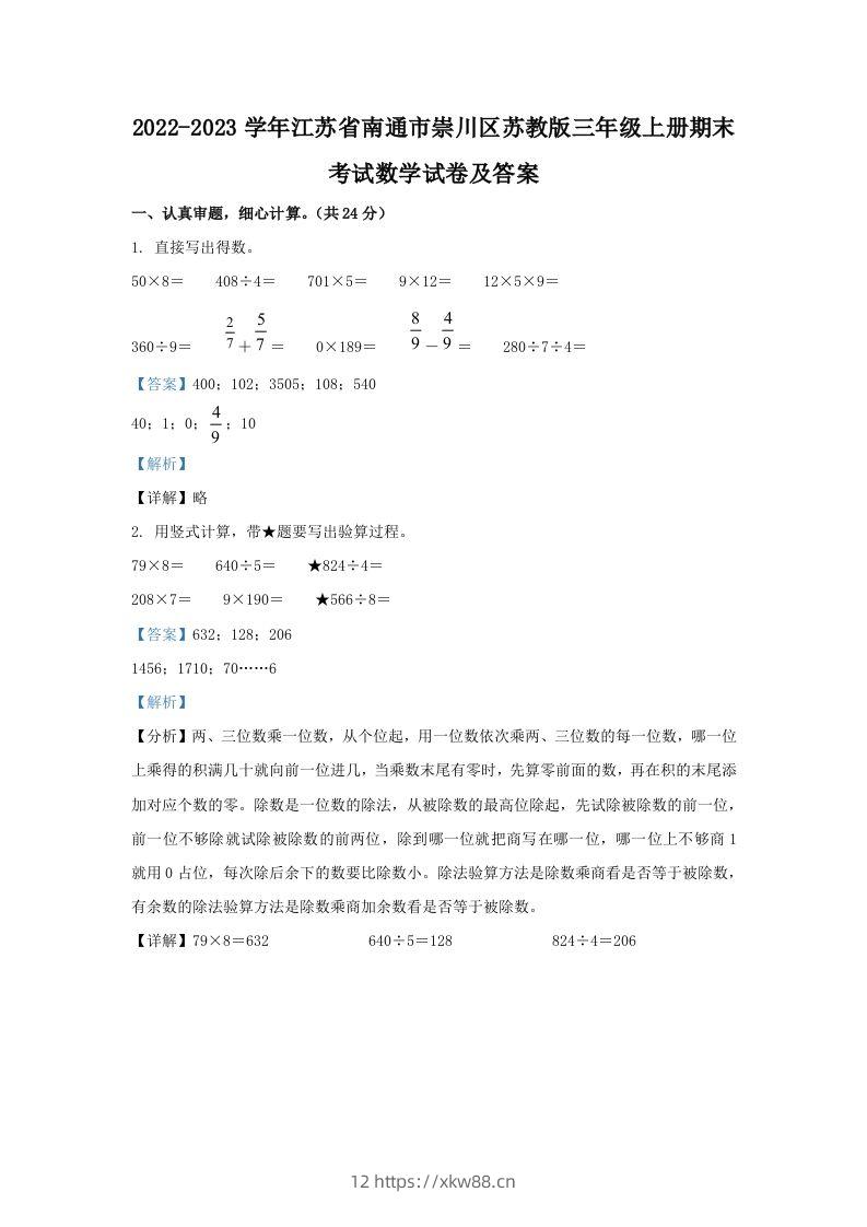 2022-2023学年江苏省南通市崇川区苏教版三年级上册期末考试数学试卷及答案(Word版)-佑学宝学科网