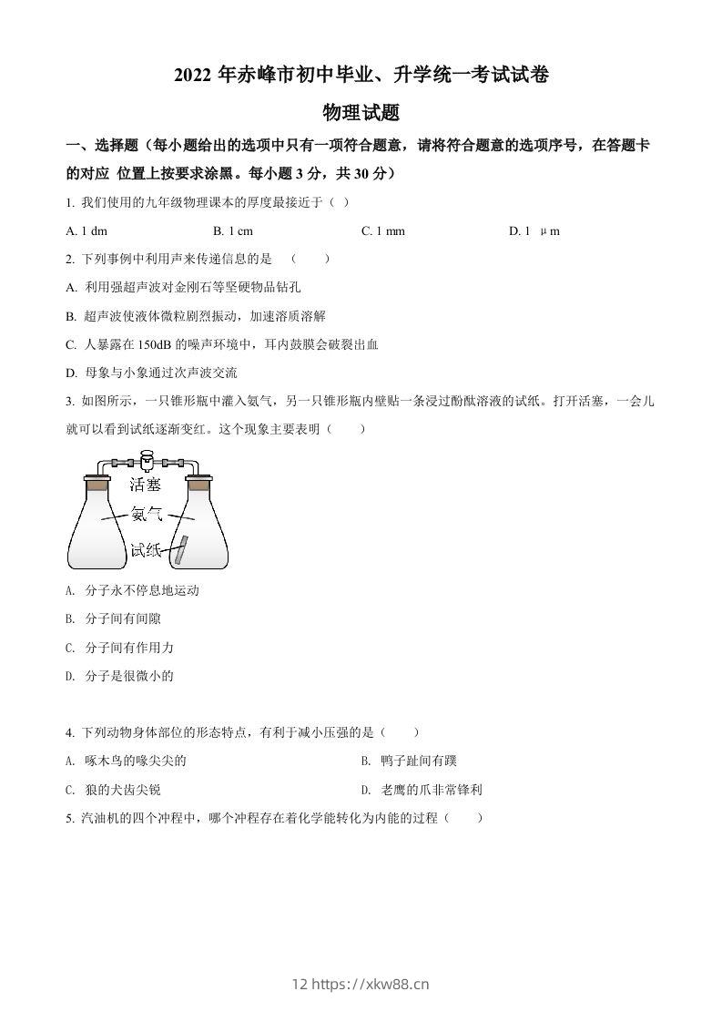 2022年内蒙古赤峰市中考物理试题（空白卷）-佑学宝学科网
