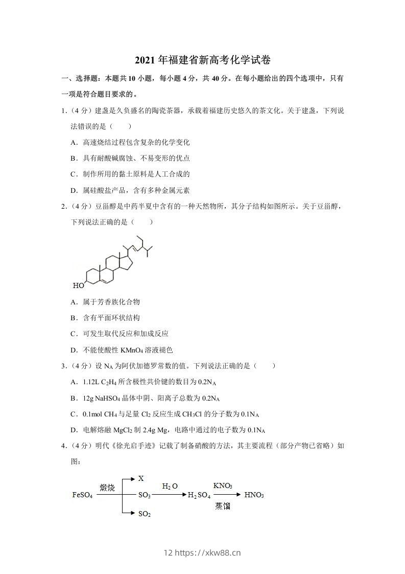 2021年高考化学试卷（福建）（空白卷）-佑学宝学科网
