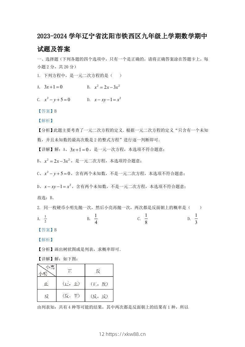 2023-2024学年辽宁省沈阳市铁西区九年级上学期数学期中试题及答案(Word版)-佑学宝学科网