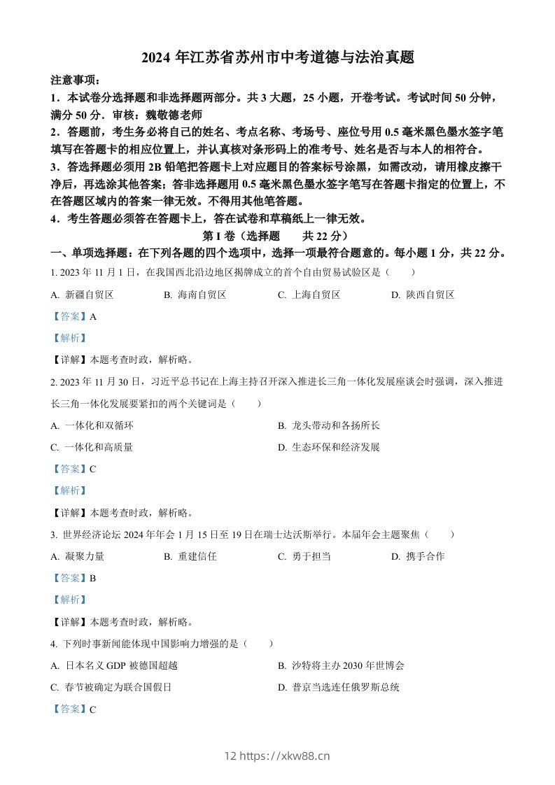 2024年江苏省苏州市中考道德与法治真题（含答案）-佑学宝学科网