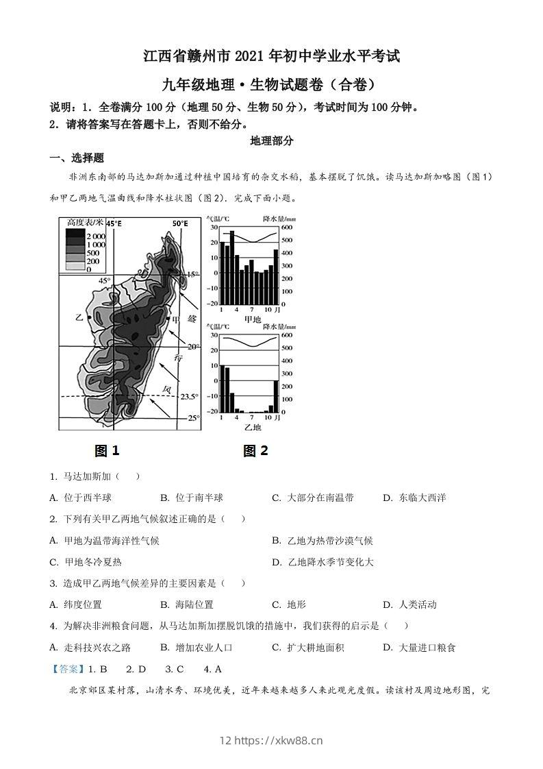 江西省赣州市2021年中考地理真题及答案-佑学宝学科网