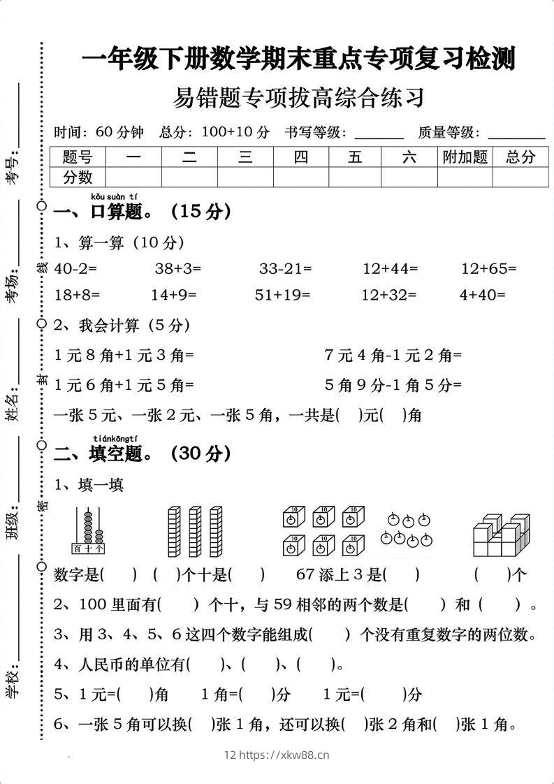 一年级数学下册期末重点易错题专项拔高综合练习-佑学宝学科网