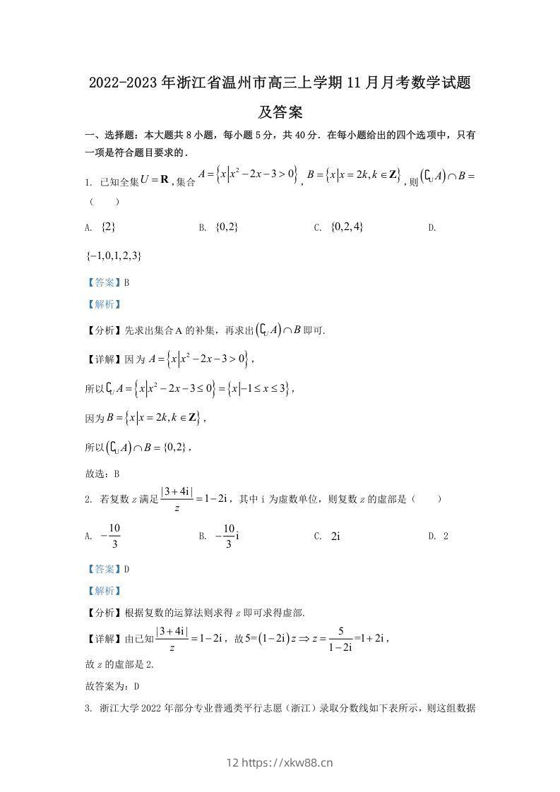 2022-2023年浙江省温州市高三上学期11月月考数学试题及答案(Word版)-佑学宝学科网
