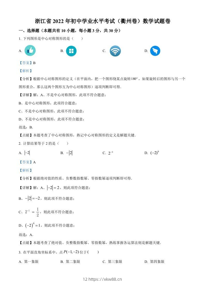 2022年浙江省衢州市中考数学真题（含答案）-佑学宝学科网