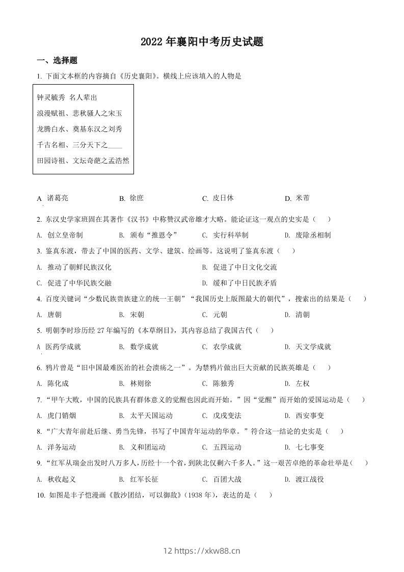 2022年湖北省襄阳市中考历史真题（空白卷）-佑学宝学科网