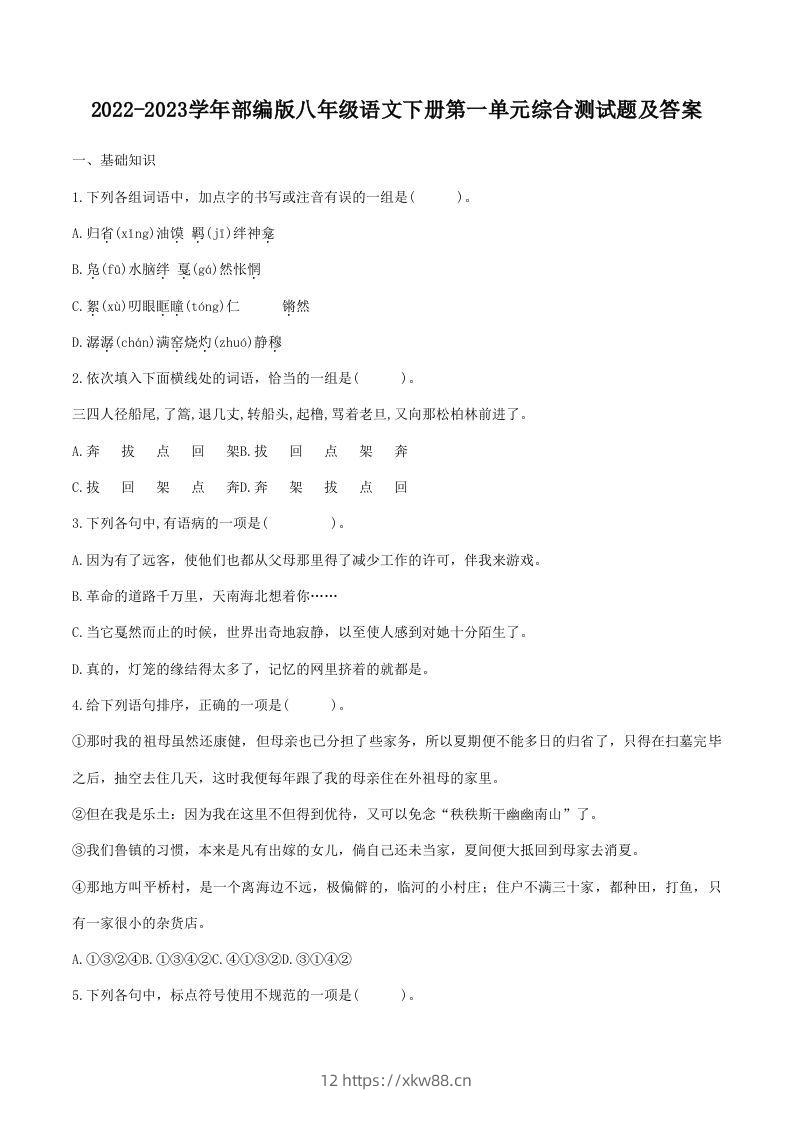 2022-2023学年部编版八年级语文下册第一单元综合测试题及答案(Word版)-佑学宝学科网
