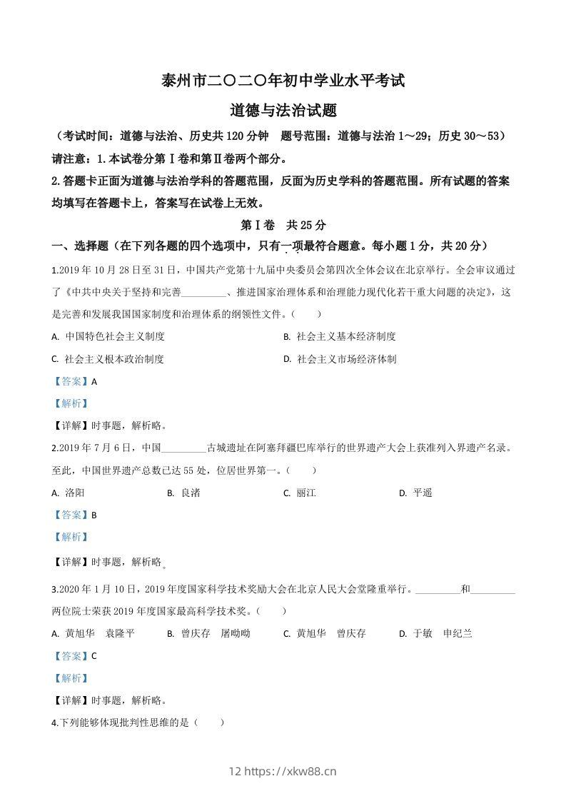 江苏省泰州市2020年中考道德与法治试题（含答案）-佑学宝学科网