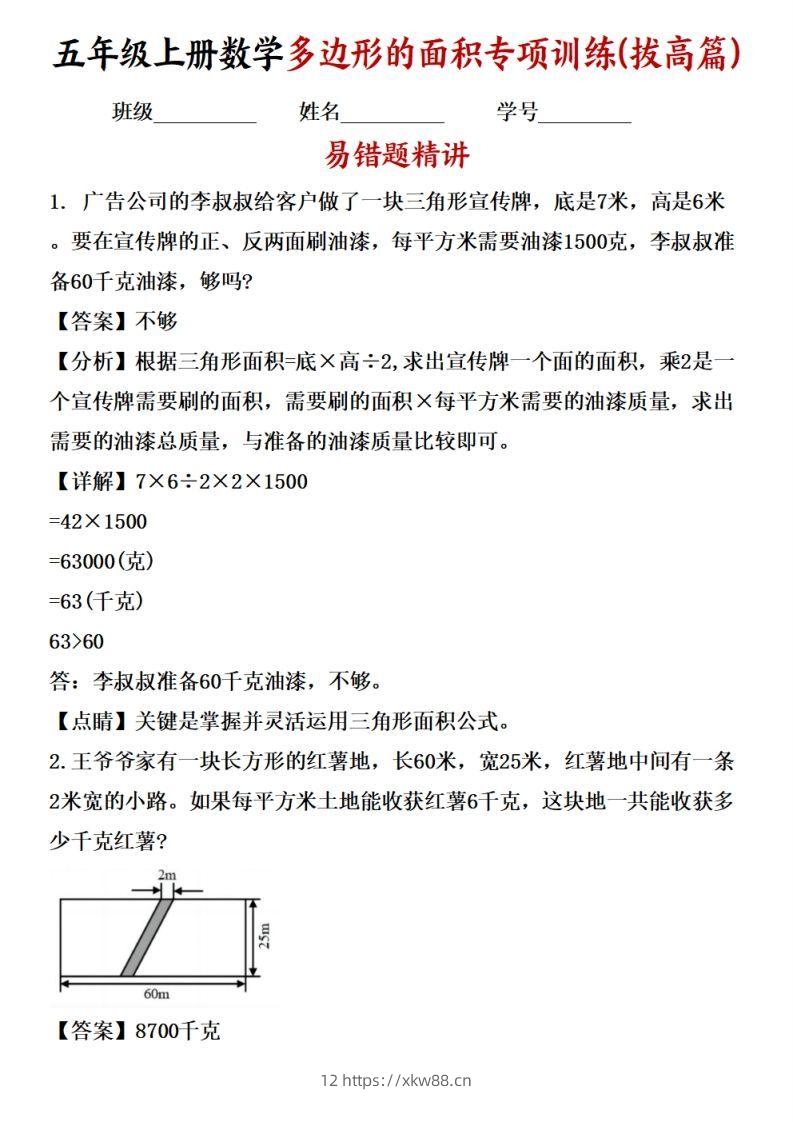 五上苏教版数学【多边形的面积应用题专项训练（拔高篇）-佑学宝学科网