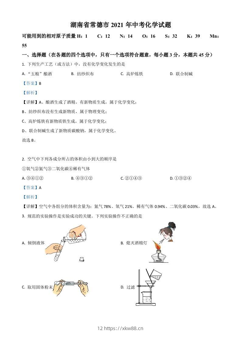 湖南省常德市2021年中考化学试题（含答案）-佑学宝学科网