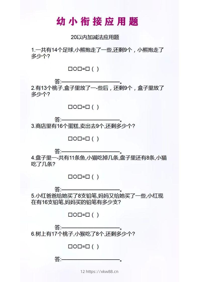 幼小衔接应用题-佑学宝学科网