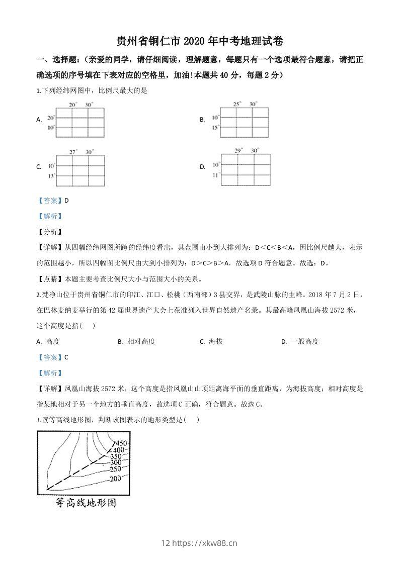 2020年贵州省铜仁市中考地理试题（含答案）-佑学宝学科网