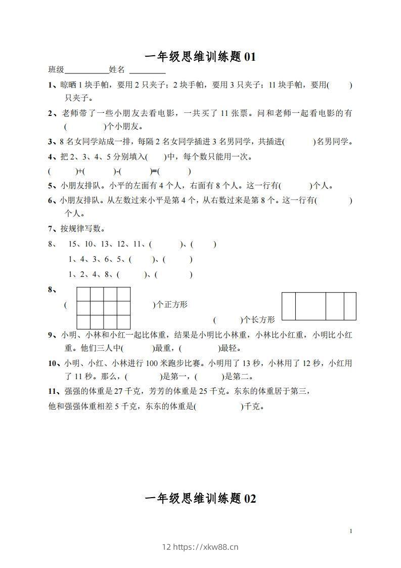 小学一年级上册数学思维训练题13套-佑学宝学科网