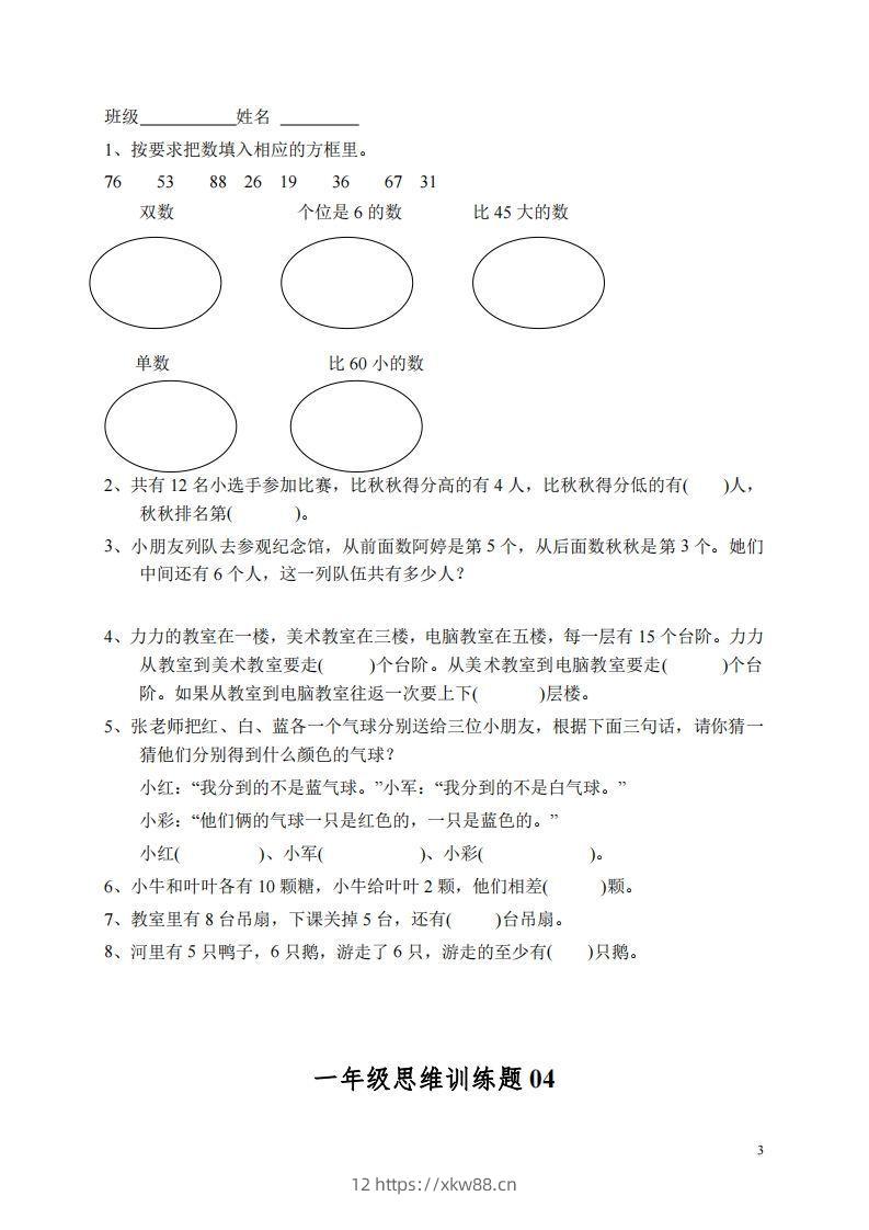 图片[3]-小学一年级上册数学思维训练题13套-佑学宝学科网