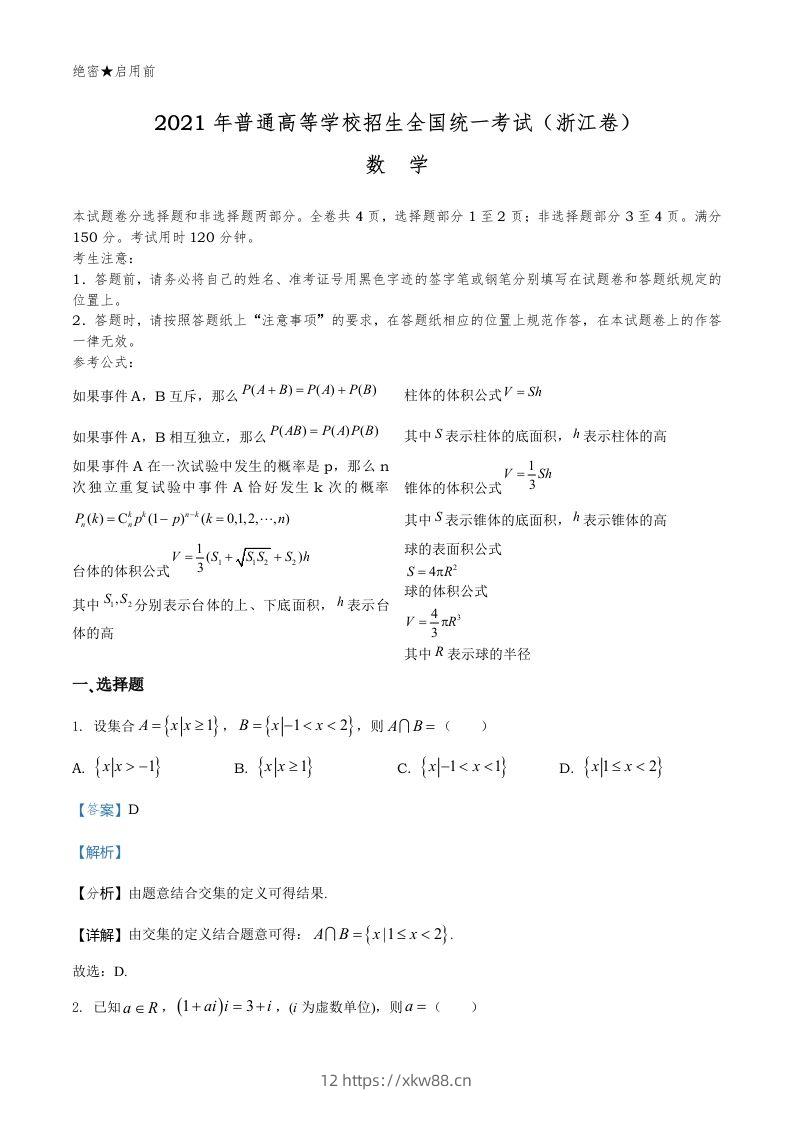 2021年高考数学试卷（浙江）（含答案）-佑学宝学科网