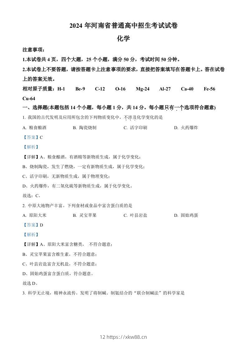 2024年河南省中考化学真题（含答案）-佑学宝学科网