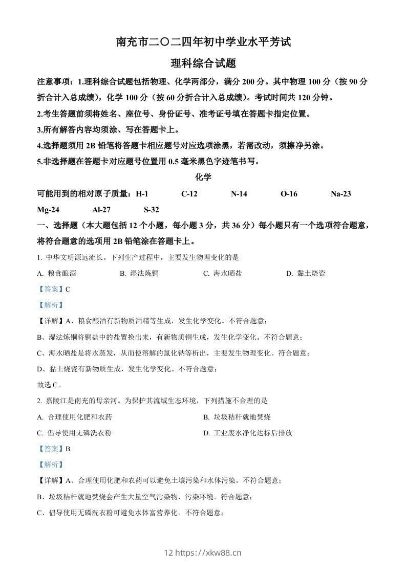 2024年四川省南充市中考化学真题（含答案）-佑学宝学科网