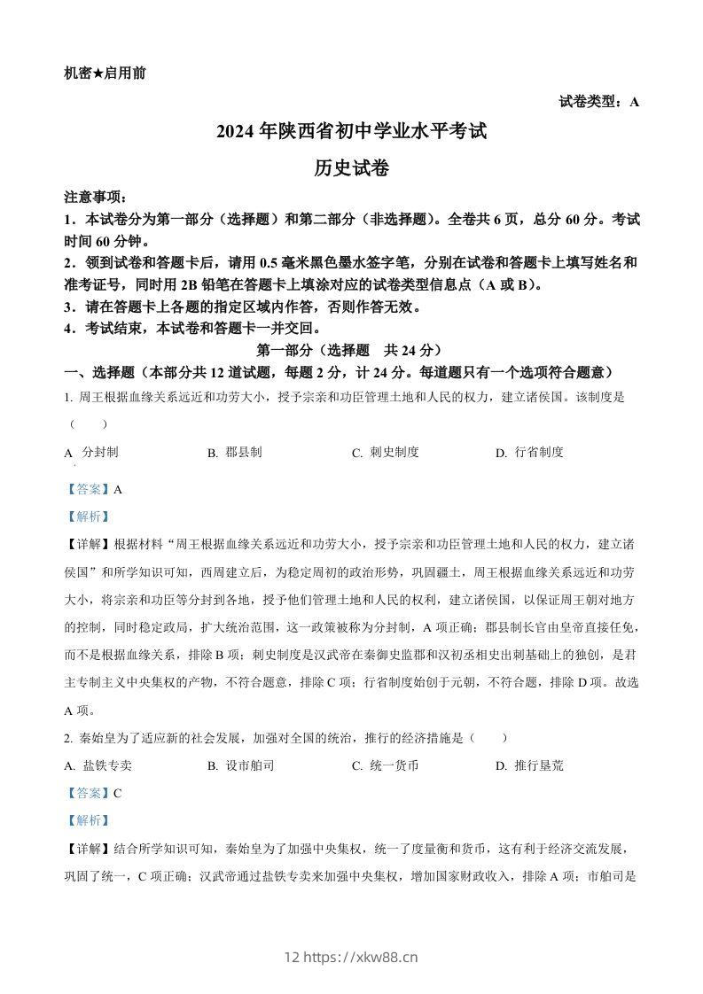 2024年陕西省中考历史真题（A卷）（含答案）-佑学宝学科网