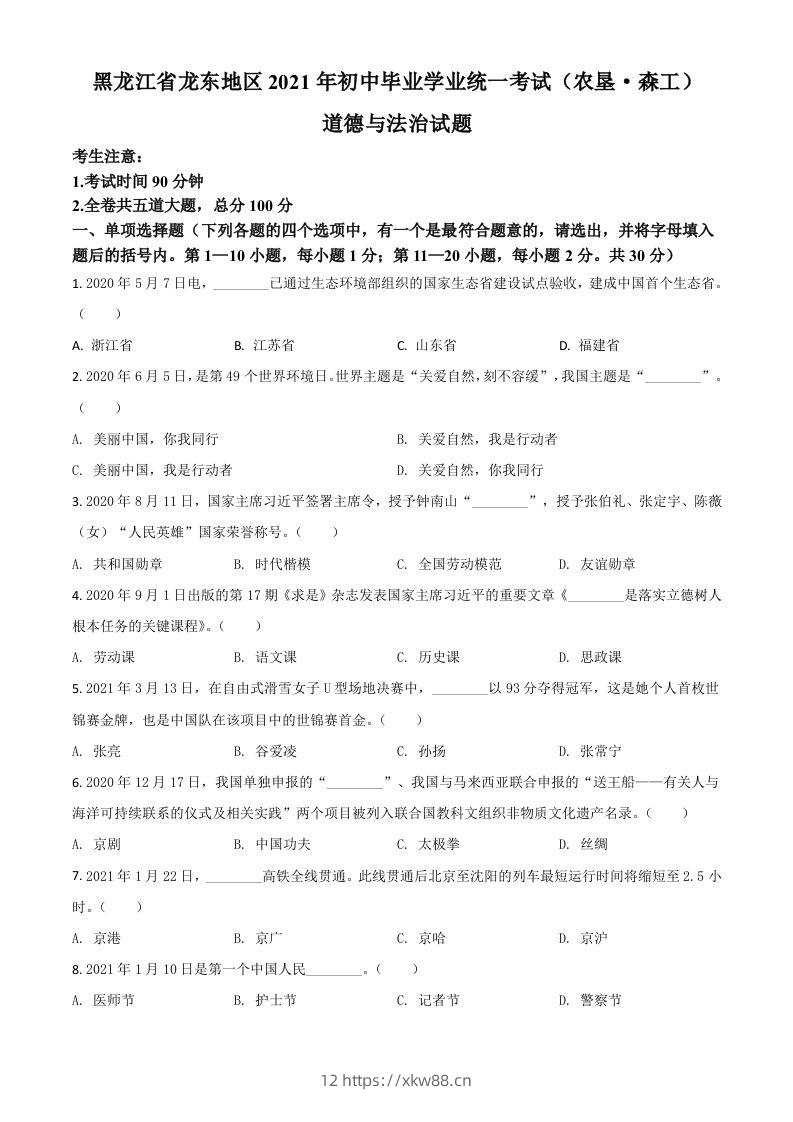 黑龙江省龙东地区（农垦森工）2021年中考道德与法治真题（空白卷）-佑学宝学科网