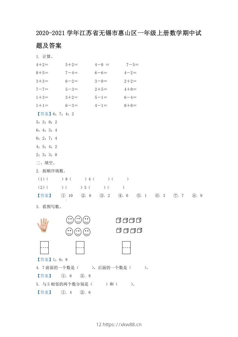 2020-2021学年江苏省无锡市惠山区一年级上册数学期中试题及答案(Word版)-佑学宝学科网
