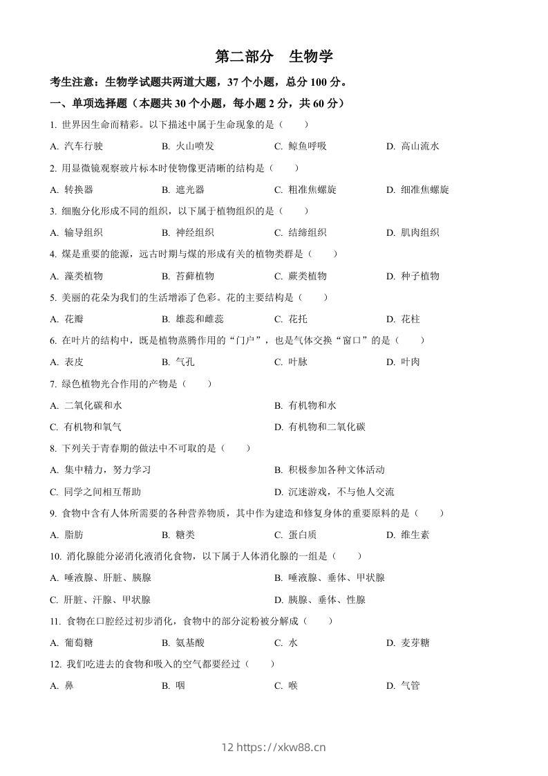 2024年黑龙江省绥化市中考生物真题（空白卷）-佑学宝学科网