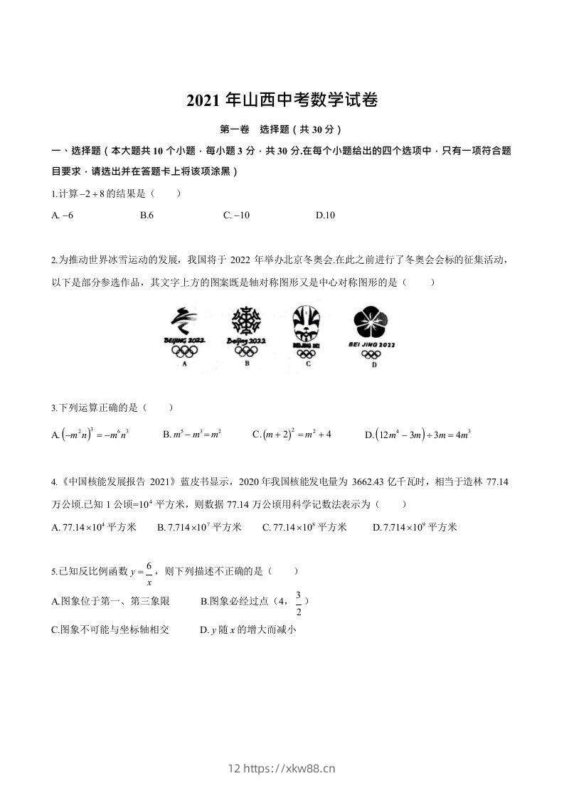 2021年山西中考数学试卷-佑学宝学科网
