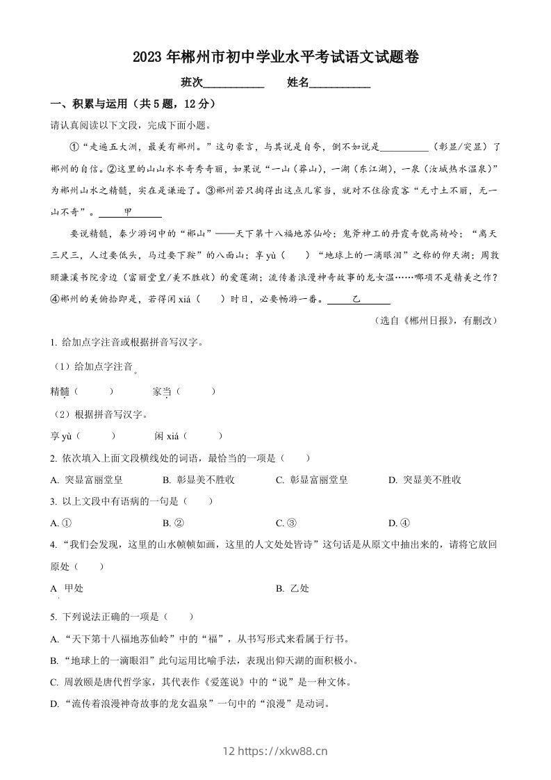 2023年湖南省郴州市中考语文真题（空白卷）-佑学宝学科网