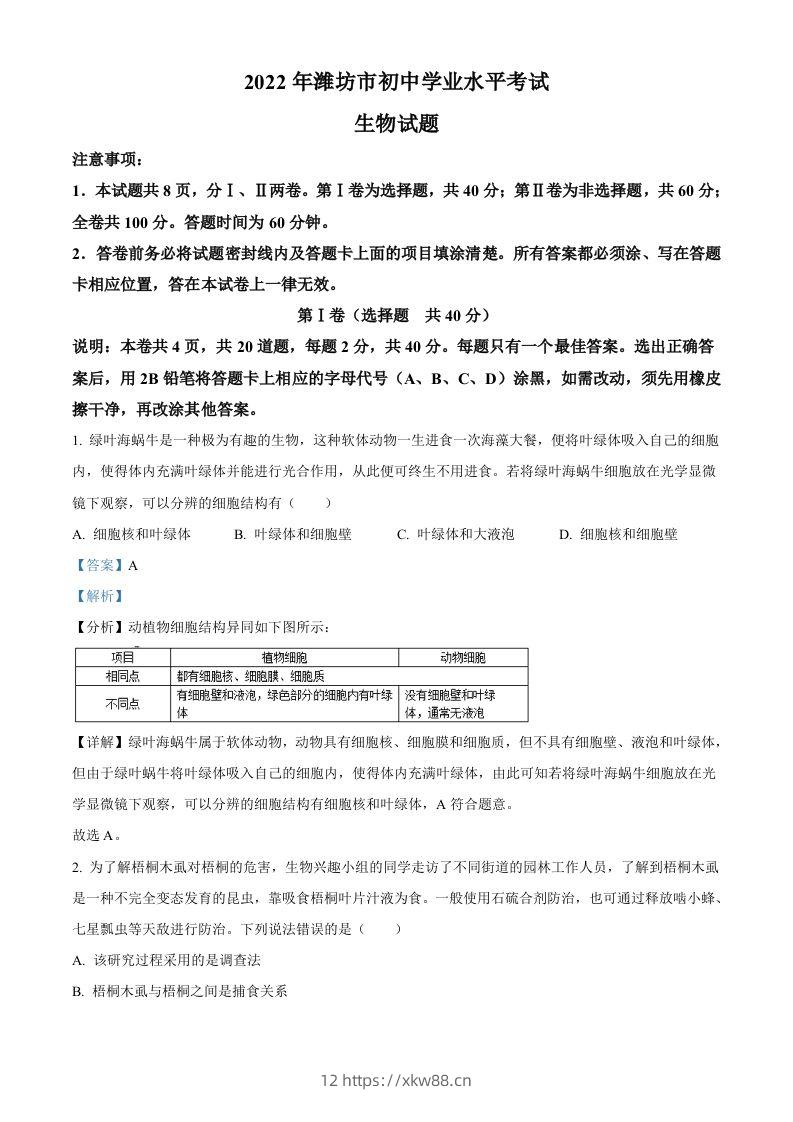 2022年山东省潍坊市中考生物真题（含答案）-佑学宝学科网