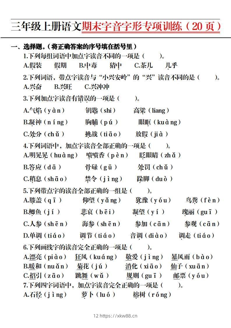 图片[2]-【期末字音字形专项训练（20页）】三上语文-佑学宝学科网