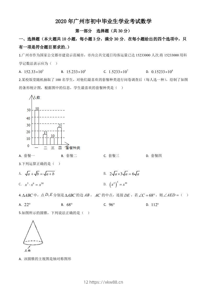 广东省广州市2020年中考数学试题（空白卷）-佑学宝学科网