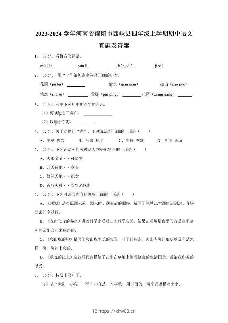 2023-2024学年河南省南阳市西峡县四年级上学期期中语文真题及答案(Word版)-佑学宝学科网