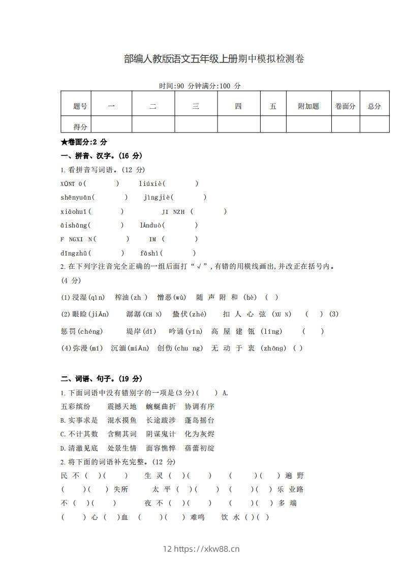 【五年级上册】语文期中名校真题测试卷-佑学宝学科网