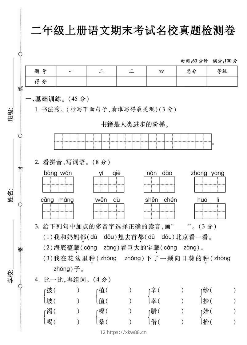 二上语文期末名校真题卷2-佑学宝学科网