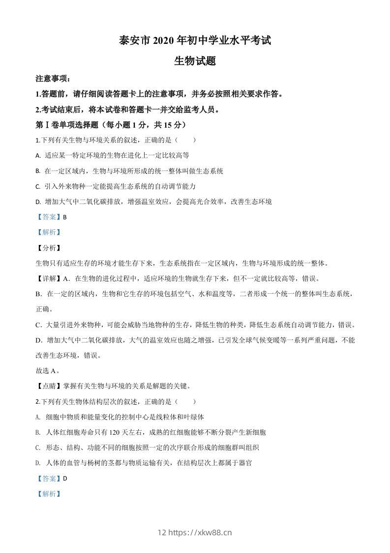 山东省泰安市2020年中考生物试题（含答案）-佑学宝学科网