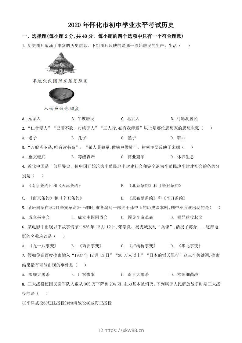 湖南省怀化市2020中考历史真题（空白卷）-佑学宝学科网