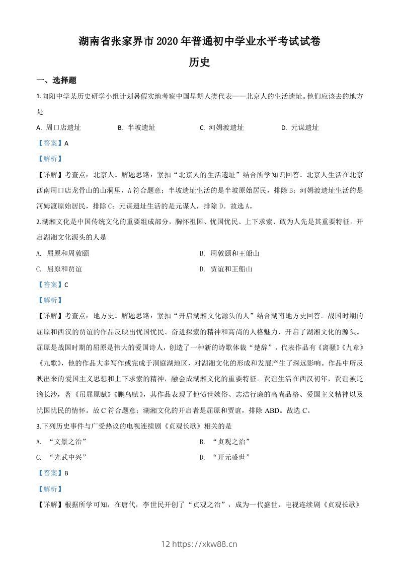 湖南省张家界2020年中考历史试题（含答案）-佑学宝学科网