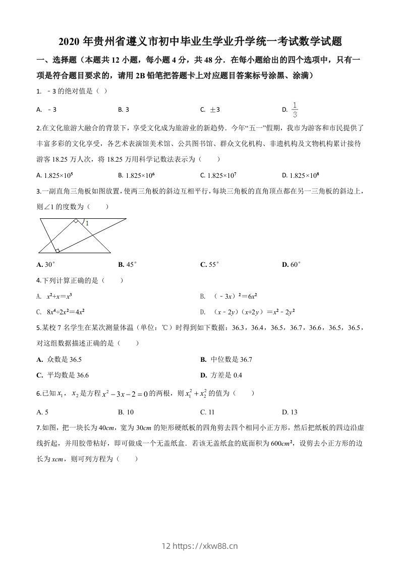 贵州省遵义市2020年初中毕业生学业升学统一考试数学试题（空白卷）-佑学宝学科网