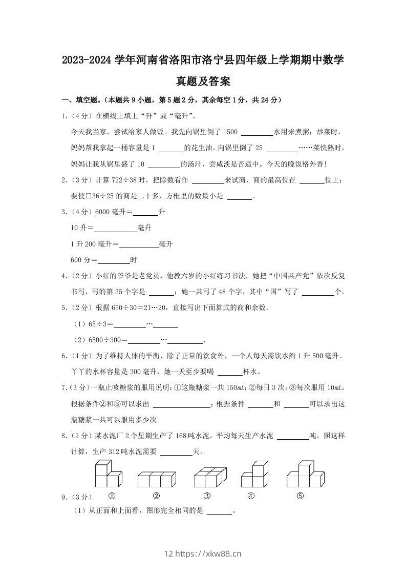 2023-2024学年河南省洛阳市洛宁县四年级上学期期中数学真题及答案(Word版)-佑学宝学科网